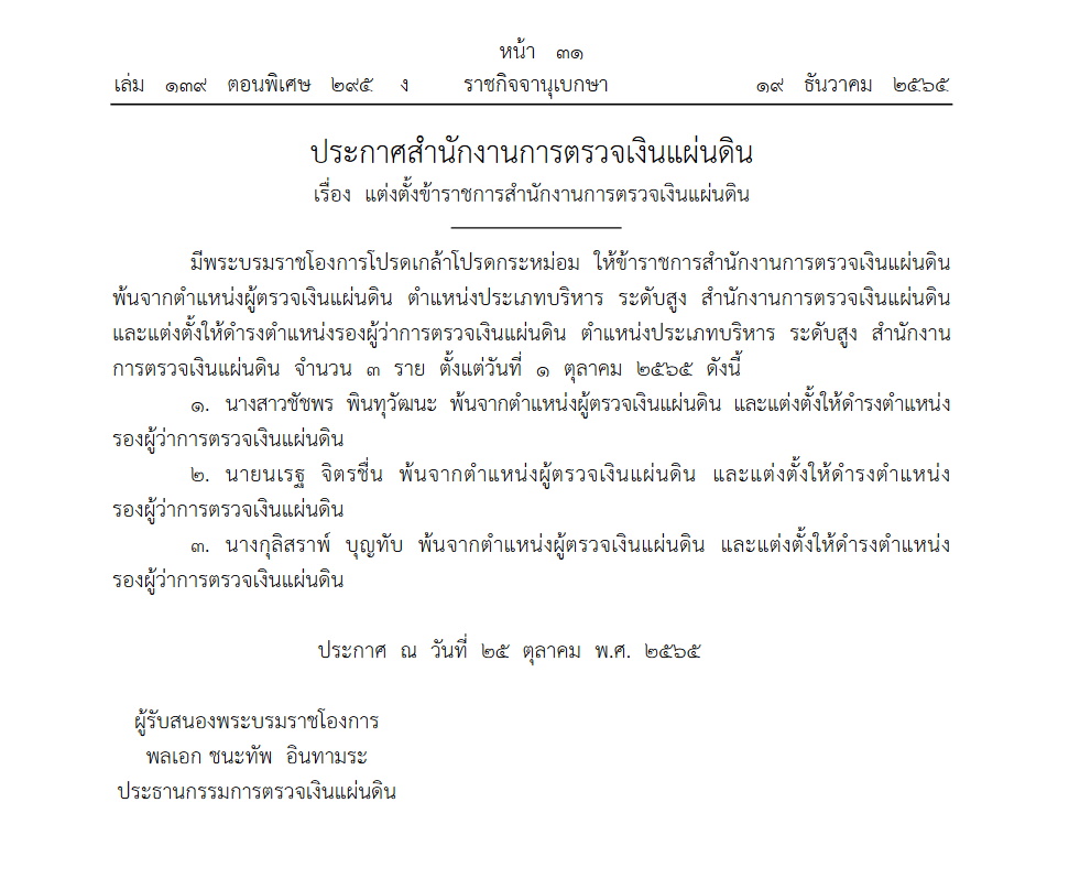 โปรดเกล้าฯ แต่งตั้ง รองผู้ว่าการตรวจเงินแผ่นดินใหม่ 3 ราย