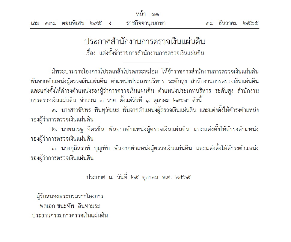 โปรดเกล้าฯ แต่งตั้ง รองผู้ว่าการตรวจเงินแผ่นดินใหม่ 3 ราย