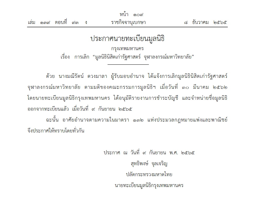 ราชกิจจาฯ ประกาศเลิกมูลนิธินิสิตเก่ารัฐศาสตร์ จุฬาฯ