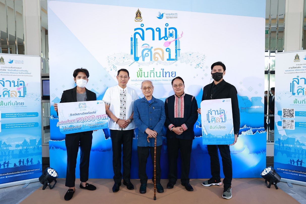 ‘ลำนำศิลป์ พื้นถิ่นไทย ประกวดคลิปวีดีโอ ส่งเสริมคุณธรรม จริยธรรม ศีลธรรม ภายใต้ชีวิตวิถีใหม่’ชิงเงินรางวัลรวม 250,000 บาท