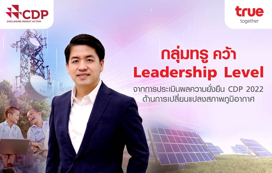 สร้างโลกที่ยั่งยืนไปด้วยกัน…กลุ่มทรู ติดอันดับ Leadership Level ด้านเปลี่ยนแปลงสภาพภูมิอากาศ ปี 2565 จาก CDP