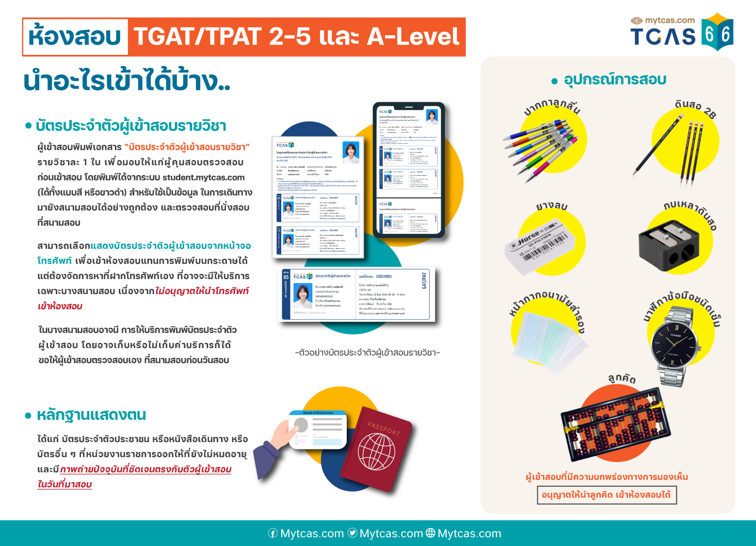 สอบ TCAS