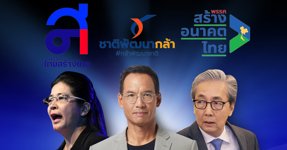 นิพิฏฐ์ ไม่ทนสร้างอนาคตไทย รวมพรรคหญิงหน่อยล่ม ดีลชาติพัฒนากล้า