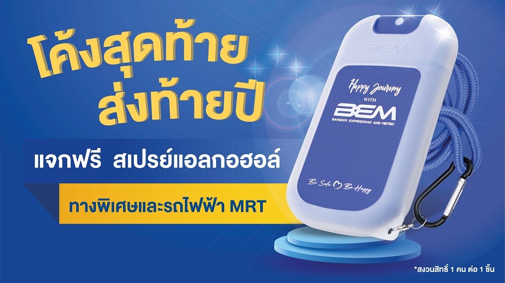 โค้งสุดท้าย ส่งท้ายปี 2565…BEM แจกแอลกอฮอล์ฟรี!!