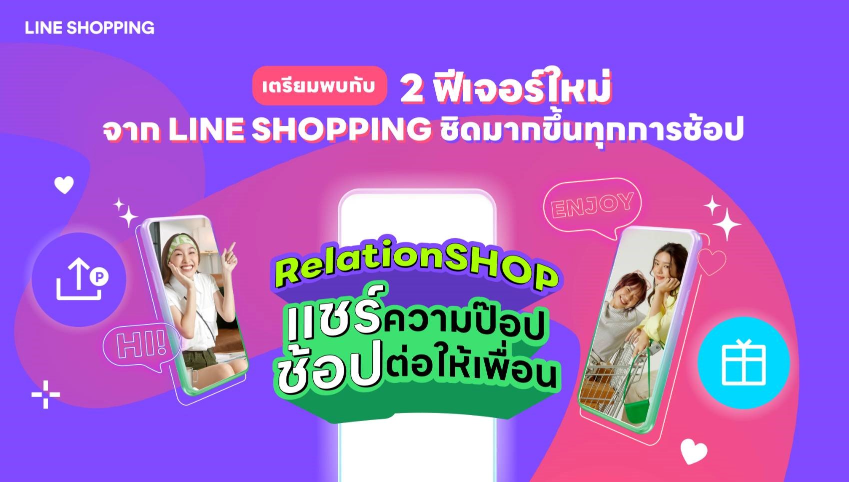 ส่งท้ายปีแห่งความสุข LINE SHOPPING เชื่อมต่อความป๊อบพร้อมช้อปสนุกไม่มีสะดุด ผ่าน 2 ฟีเจอร์ใหม่ SHARE & EARN และ SEND GIFT