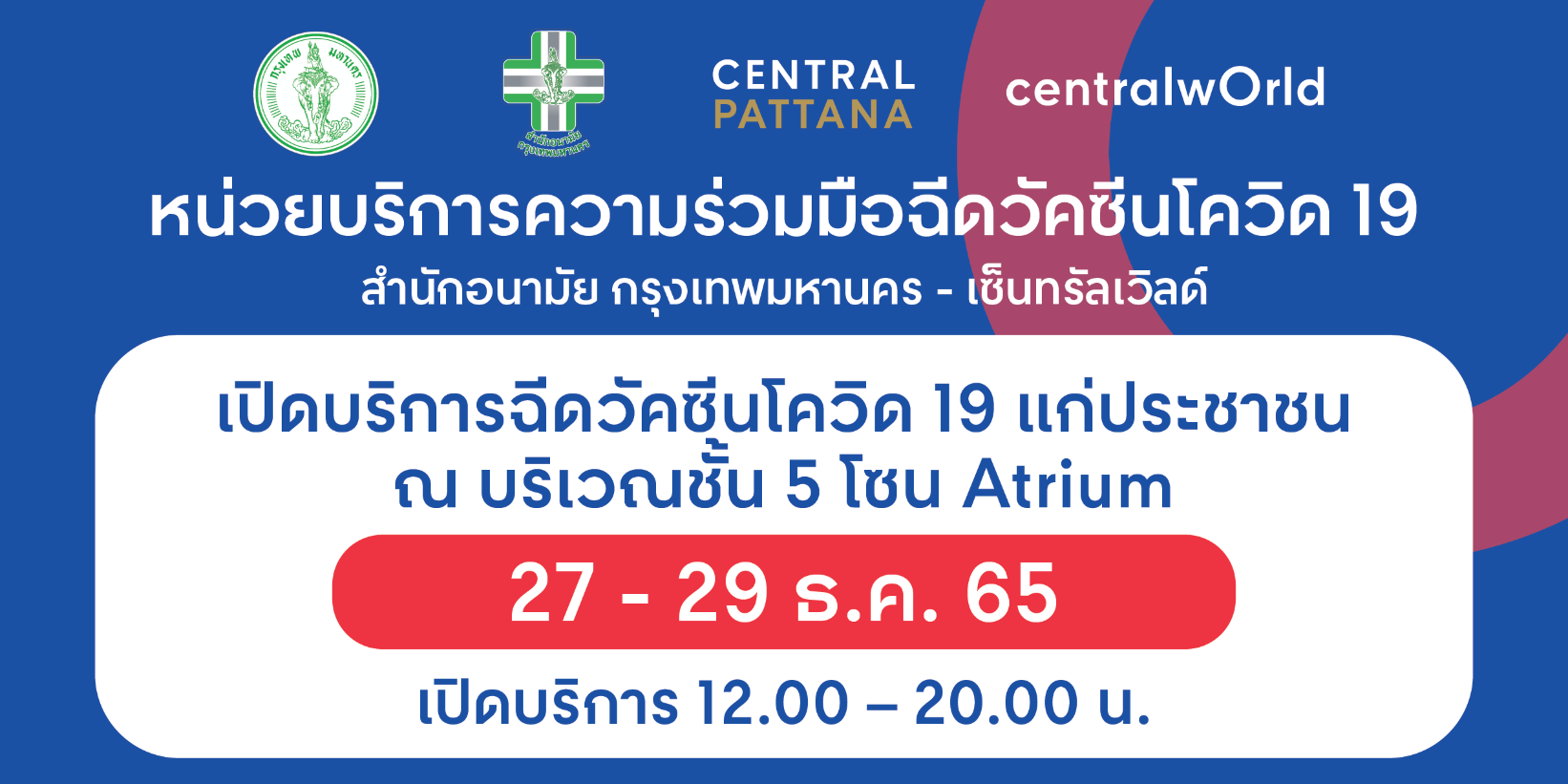 ‘เซ็นทรัลเวิลด์ ร่วมกับ สำนักอนามัย กรุงเทพมหานคร’