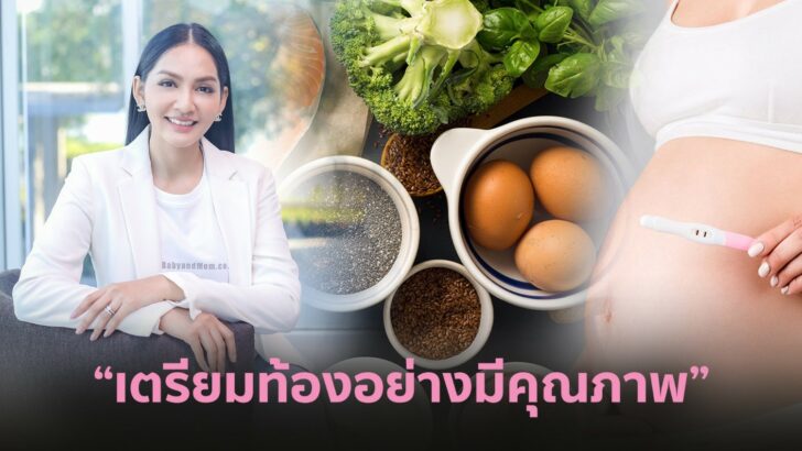 เตรียมท้อง เตรียมท้อง