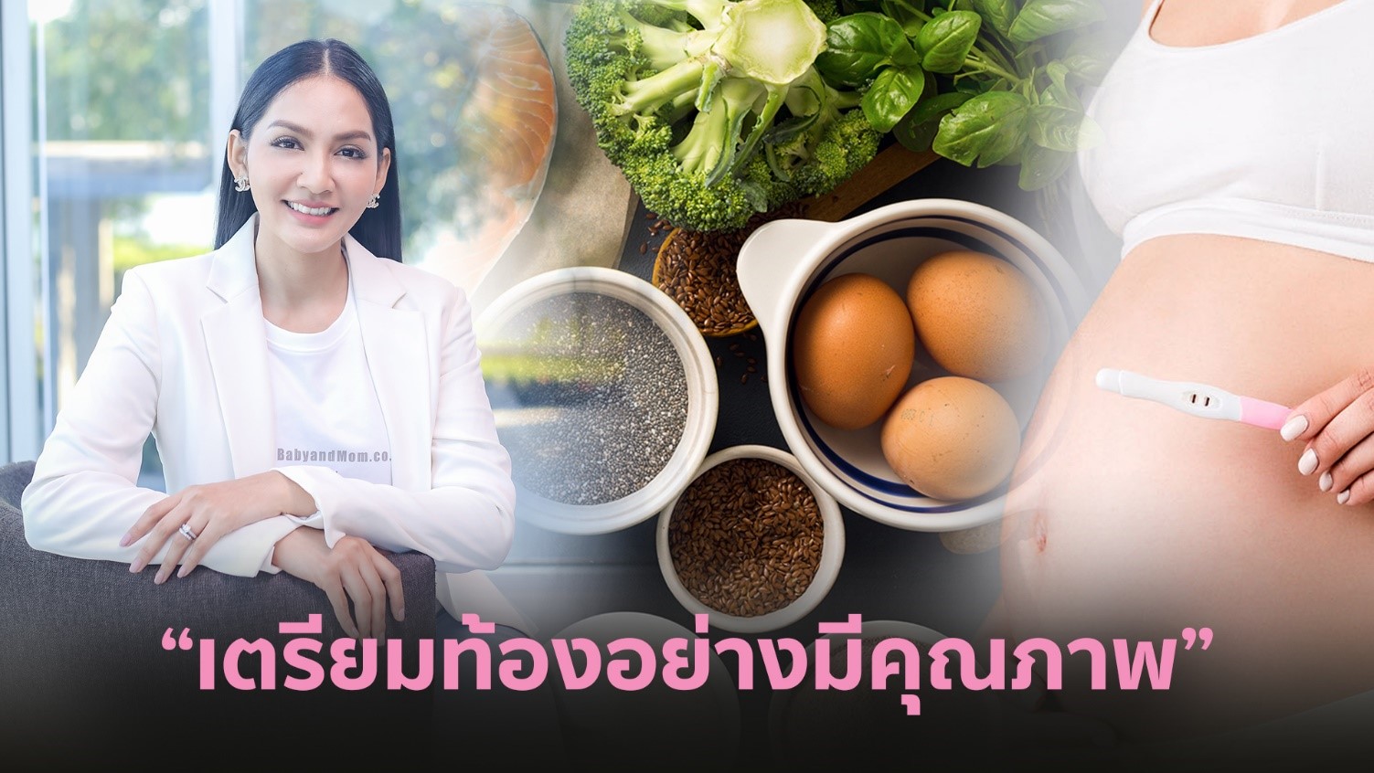 เคล็ด (ไม่) ลับ เตรียมท้องอย่างมีคุณภาพ มีเบบี๋รับปีกระต่าย