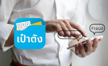 เป๋าตัง แจ้งข่าวปลอม ข่าวปลอม ข่าวลวง