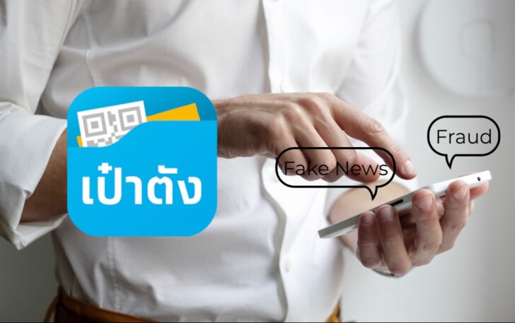 เป๋าตัง แจ้งข่าวปลอม เป๋าตัง แจ้งข่าวปลอม ข่าวปลอม ข่าวลวง