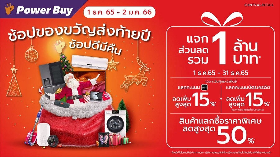 เพาเวอร์บาย แชร์ความสุขผ่านแคมเปญ “ช้อปดีมีคืน #เพาเวอร์บายคุ้มหนักมาก ส่งท้ายปี”