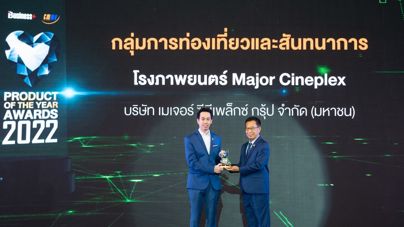 เมเจอร์ ซีนีเพล็กซ์ คว้ารางวัล PRODUCT OF THE YEAR AWARDS 2022  สุดยอดโรงภาพยนตร์อันดับหนึ่งในใจผู้บริโภค