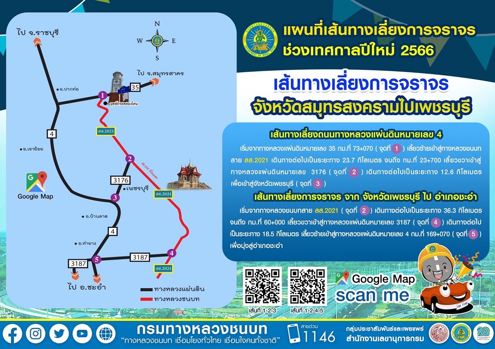 เส้นทางเลี่ยงการจราจรจังหวัดสมุทรสงครามไปเพชรบุรี