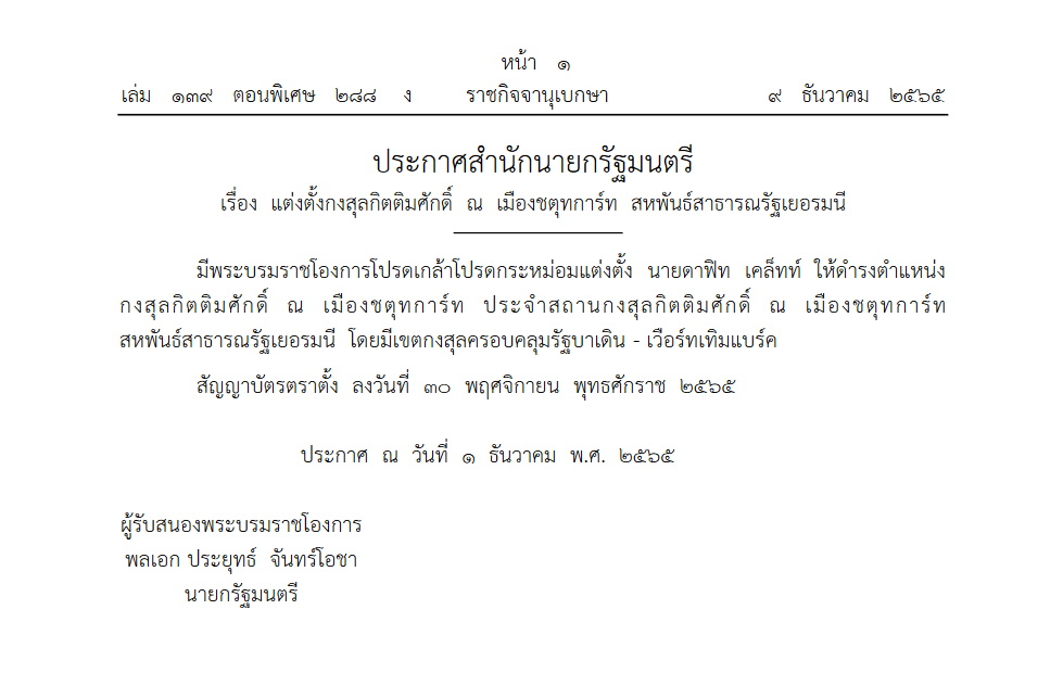 แต่งตั้งกงสุลกิตติมศักดิ์ เมืองชตุทการ์ท เยอรมนี