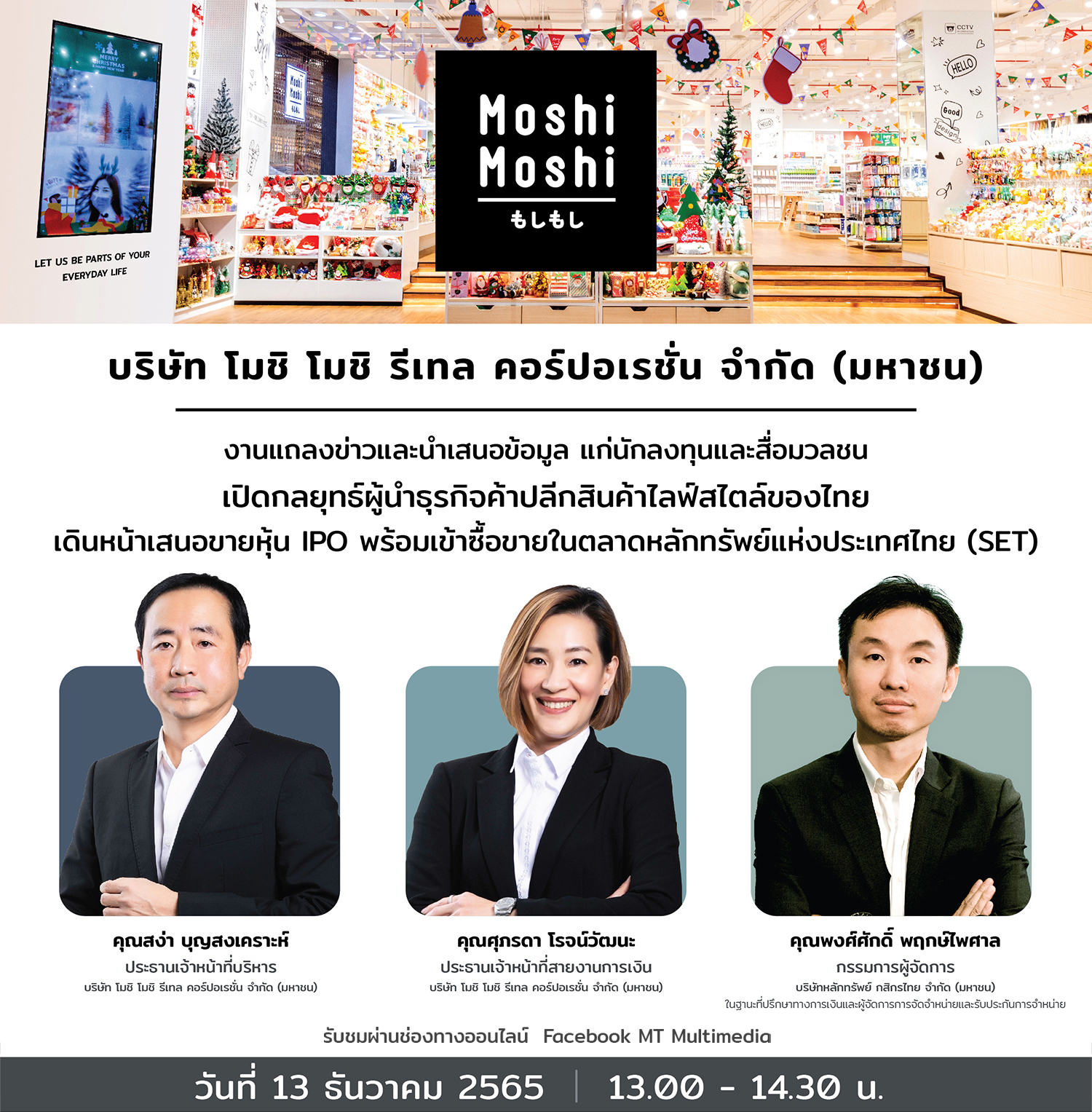 MOSHI จัดโรดโชว์ให้ข้อมูลนักลงทุนเสนอขายหุ้น IPO 13 ธ.ค.นี้
