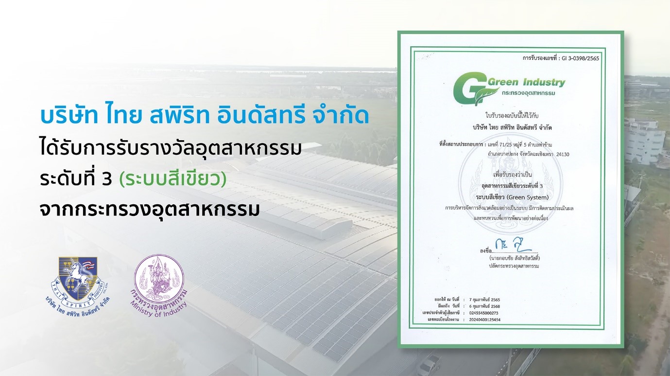 ไทย สพิริท อินดัสทรี รับรางวัลอุตสาหกรรมระดับที่ 3  (ระบบสีเขียว) จากกระทรวงอุตสาหกรรม