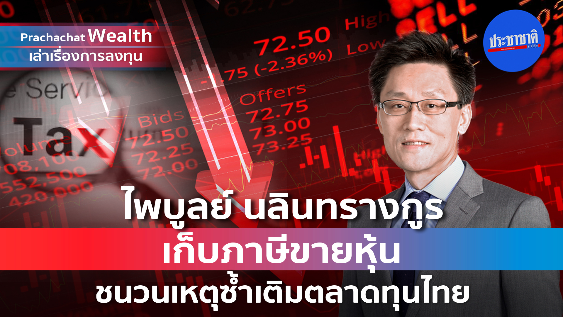 เก็บภาษีขายหุ้น ชนวนเหตุซ้ำเติมตลาดทุนไทย หวั่นเสียแชมป์ไอพีโอ