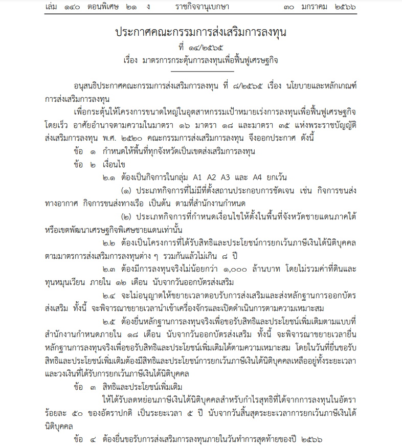 ประกาศคณะกรรมการส่งเสริมการลงทุน ที่ ๑๔/๒๕๖๕ เรื่อง มาตรการกระตุ้นการลงทุนเพื่อฟื้นฟูเศรษฐกิจ