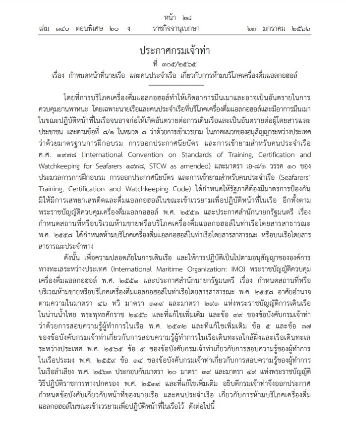 ประกาศกรมเจ้าท่า ที่ 305/2565 เรื่อง กำหนดหน้าที่นายเรือ และคนประจ าเรือ เกี่ยวกับการห้ามบริโภคเครื่องดื่มแอลกอฮอล์