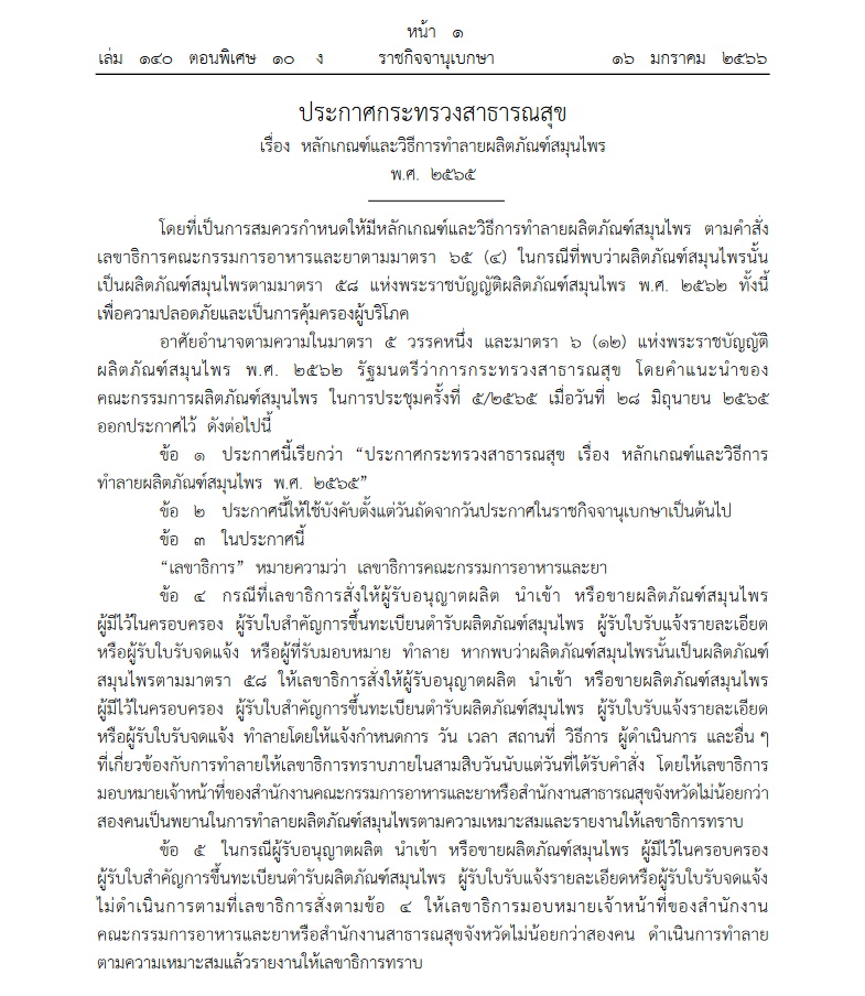 ประกาศกระทรวงสาธารณสุข