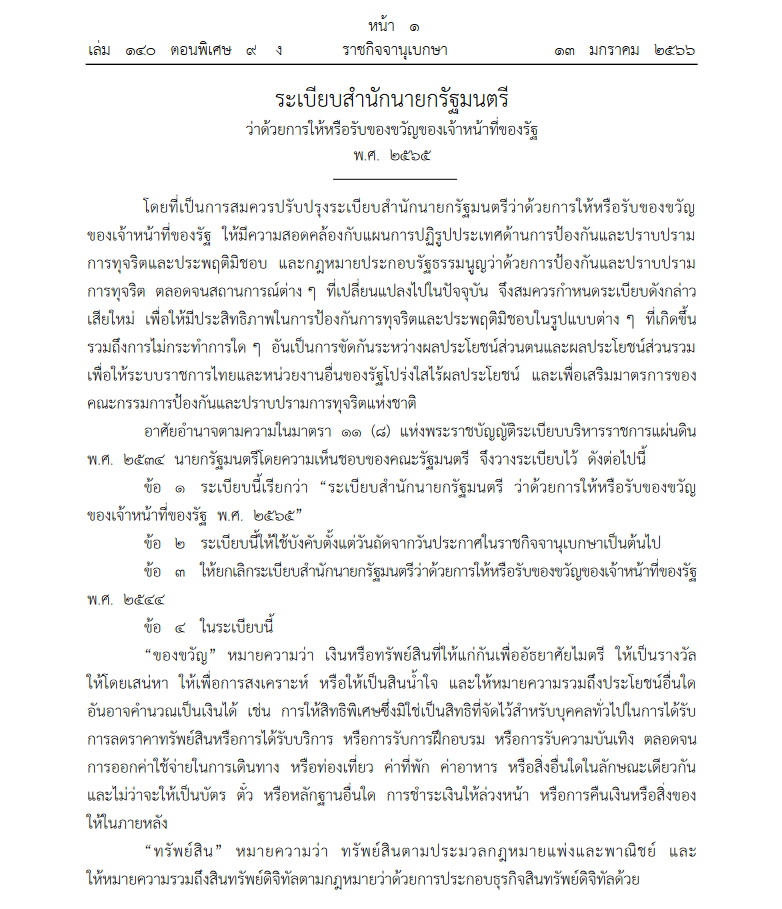 ระเบียบสำนักนายกรัฐมนตรีว่าด้วยการให้และรับของขวัญ