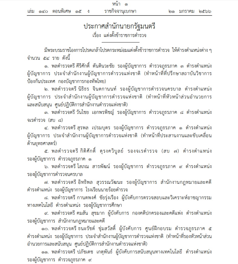 แต่งตั้ง 54 ตำรวจระดับนายพล