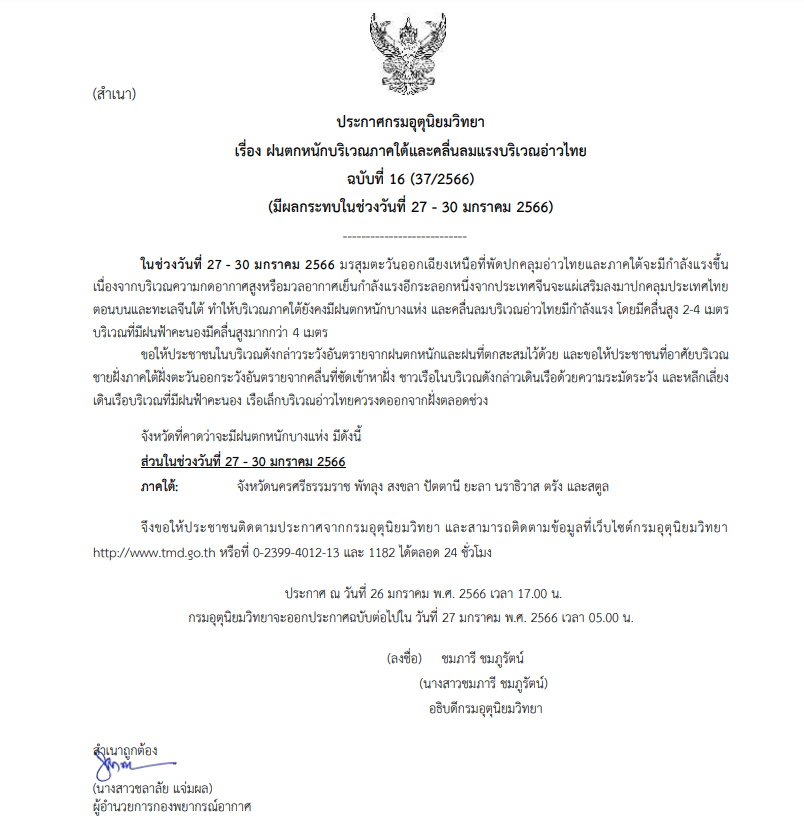 ประกาศเตือนฉบับ 16 ฝนตกหนัก