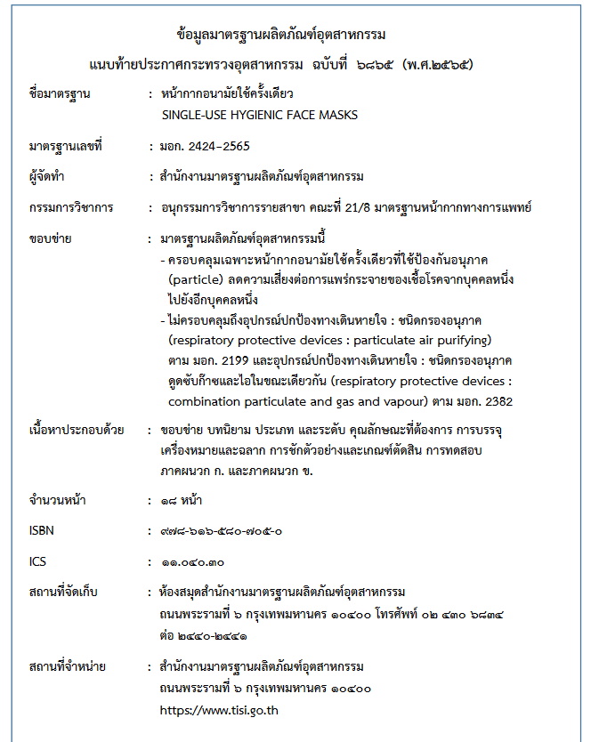  ประกาศกระทรวงอุตสาหกรรม ยกเลิกและกำหนดมาตรฐาน หน้ากากอนามัยใช้ครั้งเดียว