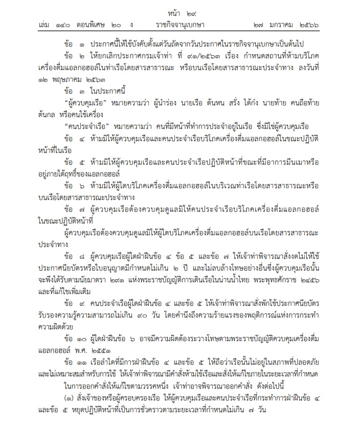 ประกาศกรมเจ้าท่า ที่ 305/2565 เรื่อง กำหนดหน้าที่นายเรือ และคนประจ าเรือ เกี่ยวกับการห้ามบริโภคเครื่องดื่มแอลกอฮอล์