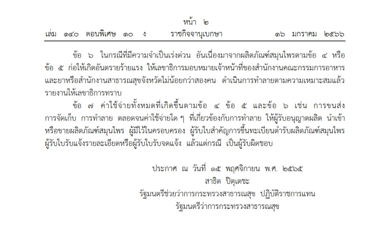 ประกาศกระทรวงสาธารณสุข