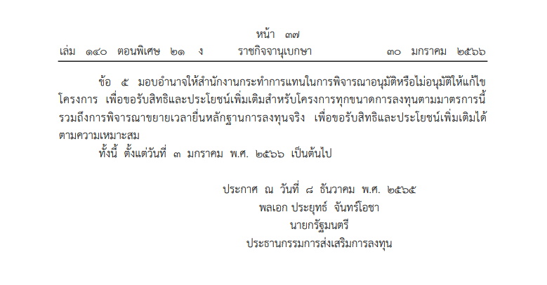 ประกาศคณะกรรมการส่งเสริมการลงทุน ที่ ๑๔/๒๕๖๕ เรื่อง มาตรการกระตุ้นการลงทุนเพื่อฟื้นฟูเศรษฐกิจ