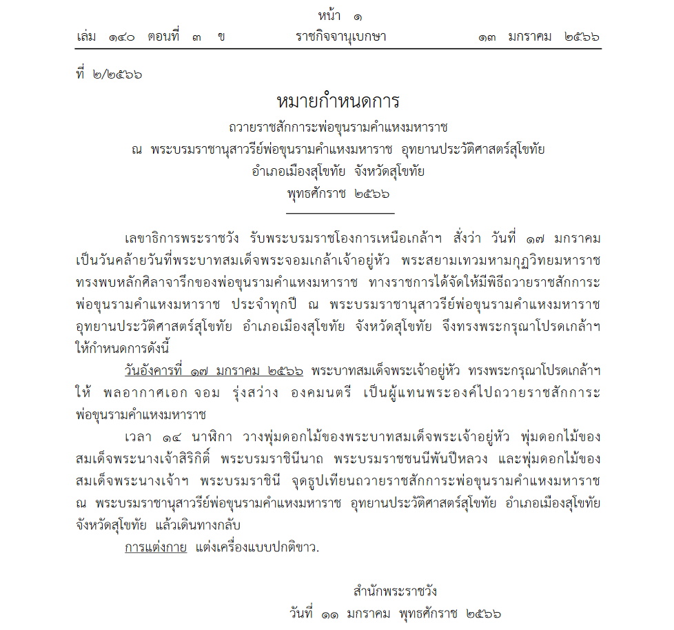 หมายกำหนดการ ถวายราชสักการะพ่อขุนรามคำแหงมหาราช