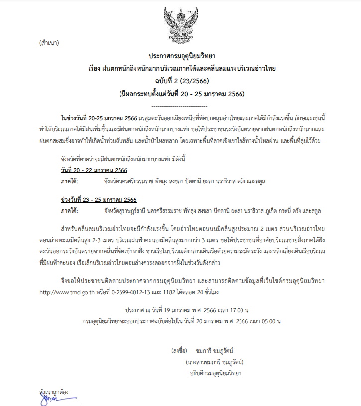 ประกาศเตือนฉบับที่ 2 ฝนตกหนักภาคใต้