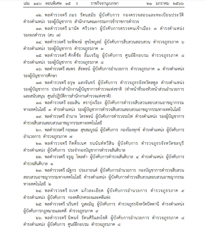 แต่งตั้ง 54 ตำรวจระดับนายพล