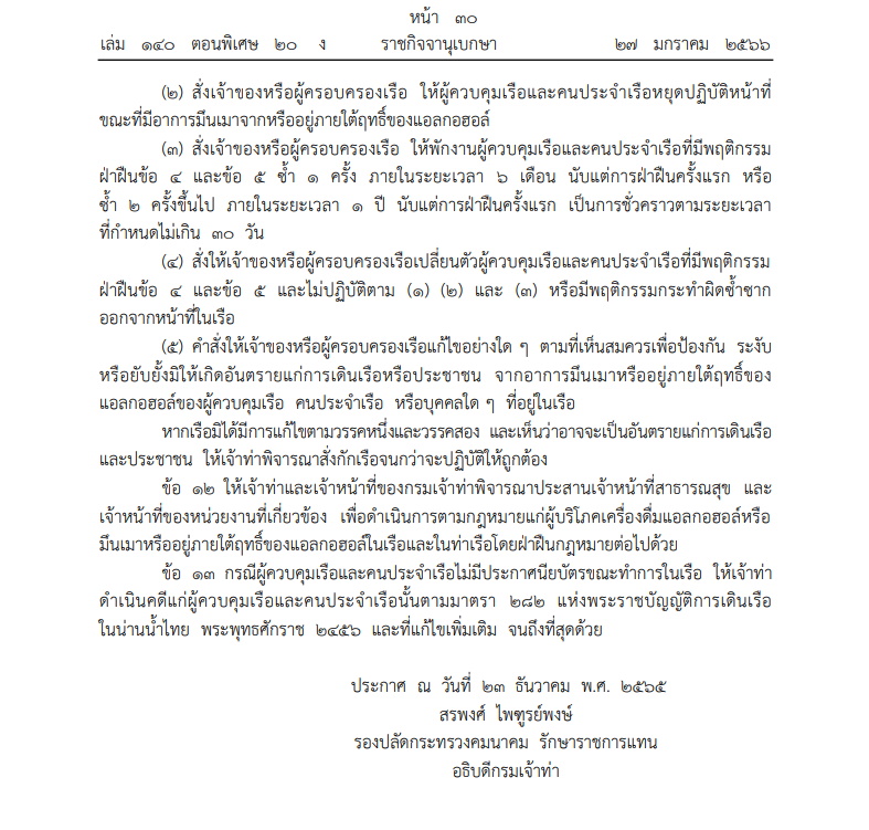 ประกาศกรมเจ้าท่า ที่ 305/2565 เรื่อง กำหนดหน้าที่นายเรือ และคนประจ าเรือ เกี่ยวกับการห้ามบริโภคเครื่องดื่มแอลกอฮอล์