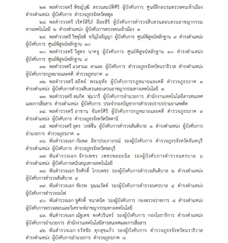 แต่งตั้ง 54 ตำรวจระดับนายพล