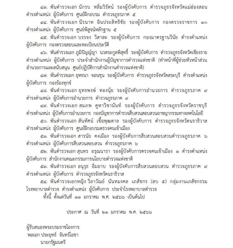แต่งตั้ง 54 ตำรวจระดับนายพล