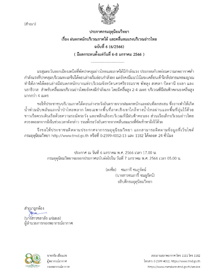 ประกาศเตือน ฉบับที่ 6 ฝนตกหนักภาคใต้