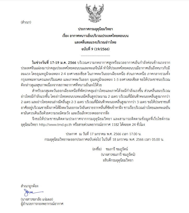 กรมอุตุฯออกประกาศเตือนฉบับที่ 9 อากาศหนาวเย็น