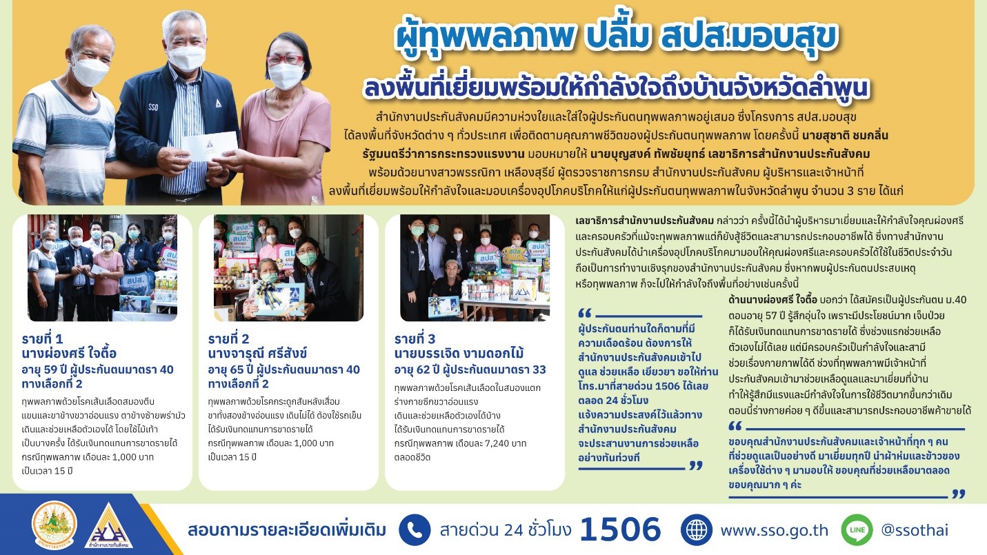 มอบสุขที่สุขยิ่งขึ้นจาก สปส. ส่งถึงผู้ทุพพลภาพจังหวัดลำพูน ช่วยสร้างกำลังใจให้ชีวิตสู้ต่อ