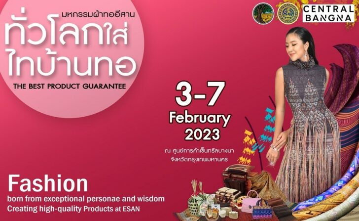 1 งานมหกรรมผ้าทออีสาน