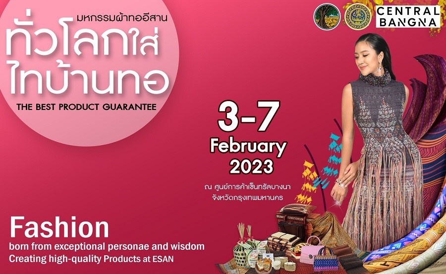 งานมหกรรมผ้าทออีสาน “ทั่วโลกใส่ ไทบ้านทอ” THE BEST PRODUCT GUARANTEE