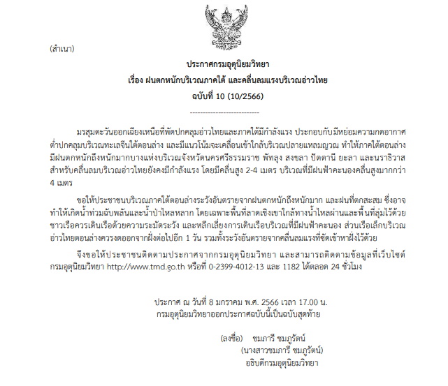 ประกาศเตือนฉบับที่ 10 ฝนตกหนักภาคใต้