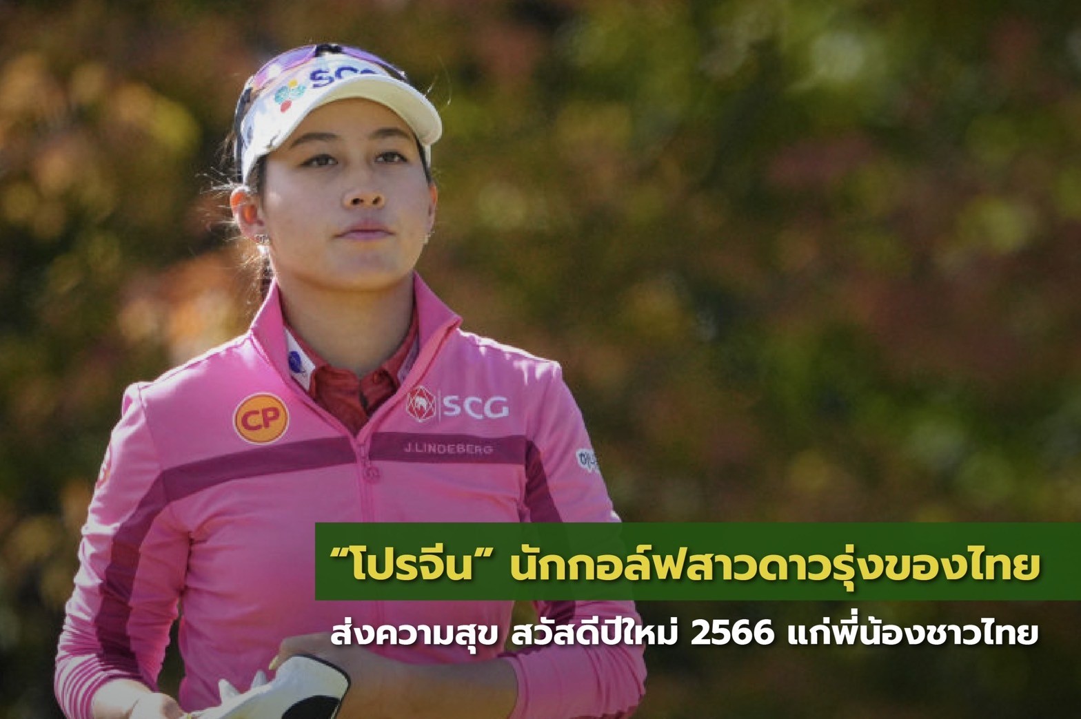 “โปรจีน” ส่งความสุขคนไทย อวยพรปีใหม่ 2566  ด้านเครือซีพีพร้อมสนับสนุนต้นแบบเยาวชนไทยบนเวทีโลก