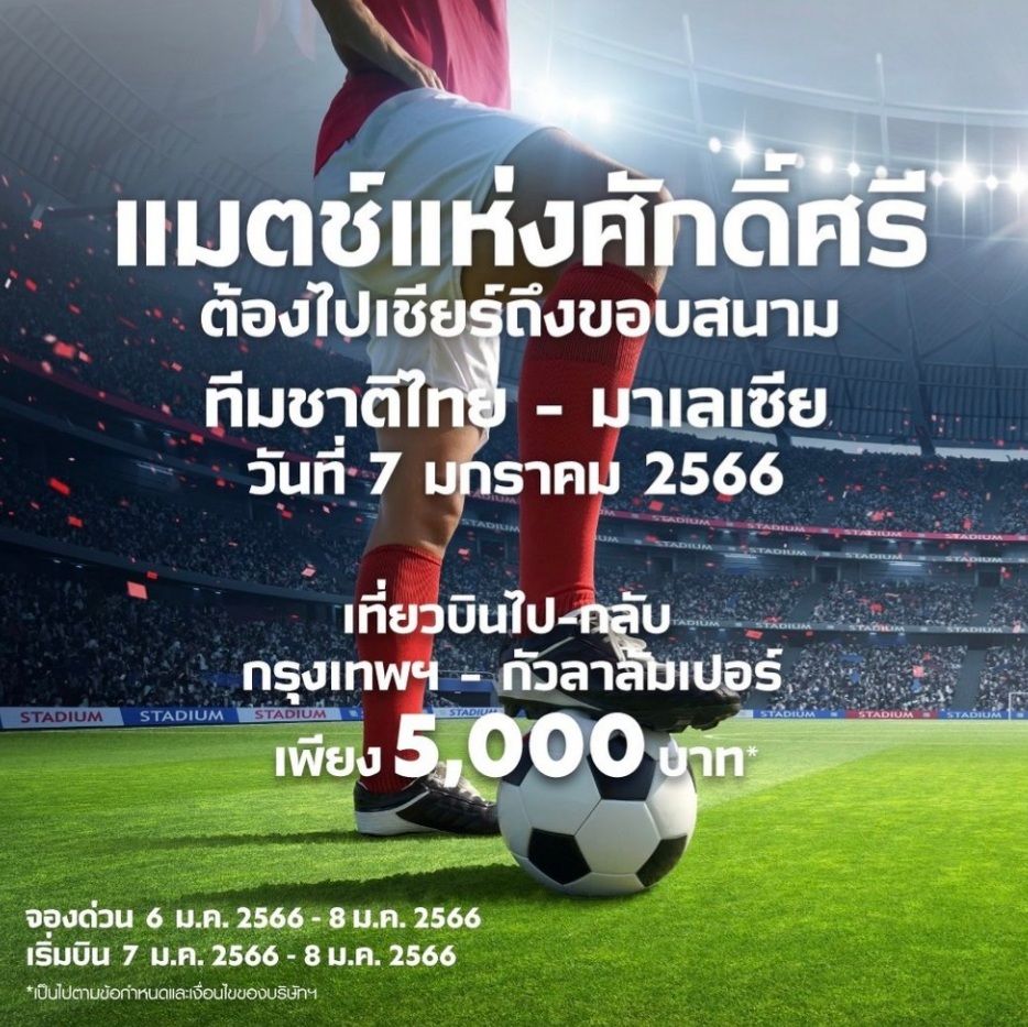 โปรโมชั่นแอร์เอเชีย