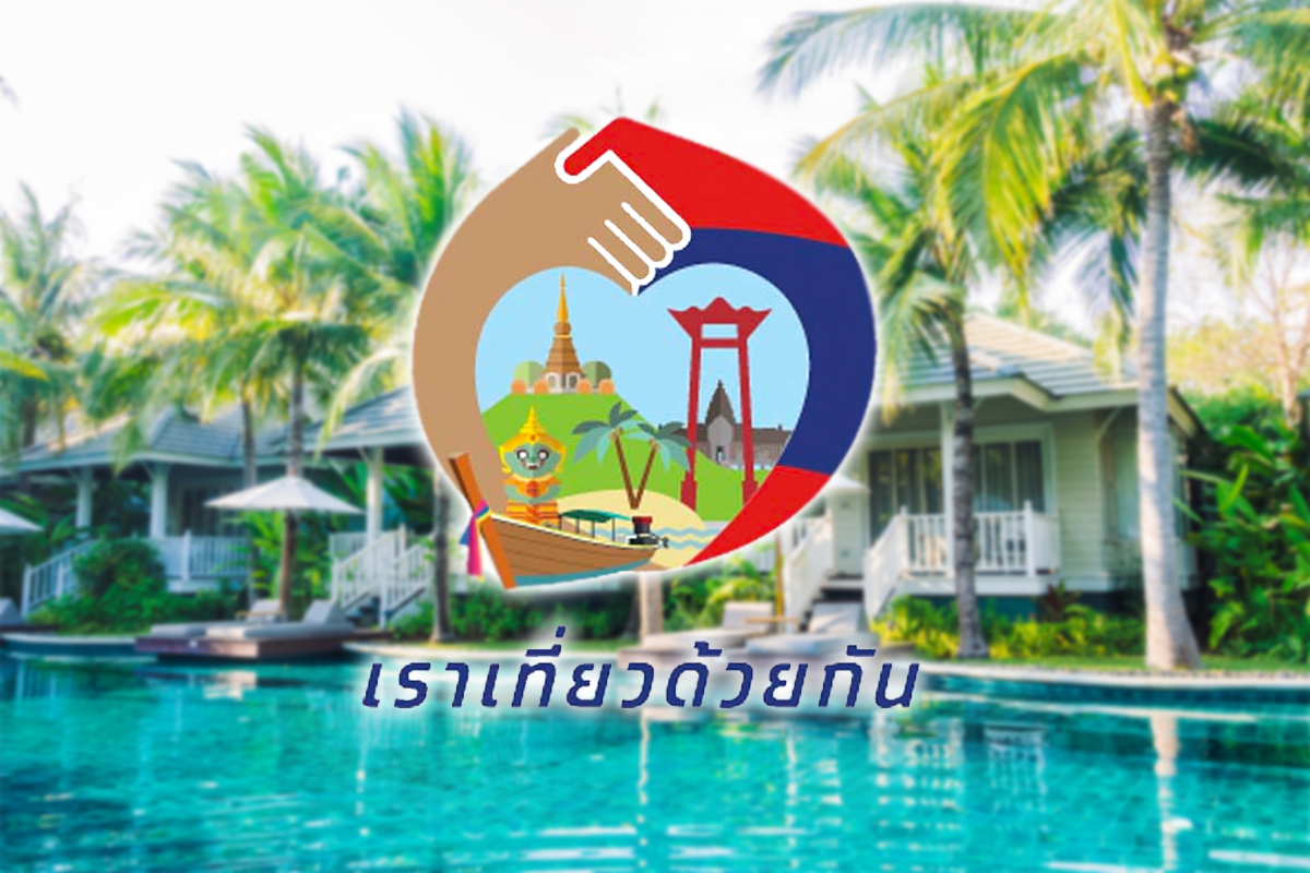 กำไรหุ้นโรงแรมเทิร์นอะราวนด์ แรงหนุน “ท่องเที่ยวฟื้น-เราเที่ยวด้วยกัน”