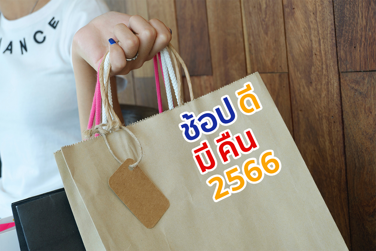 ช้อปดีมีคืน รู้หรือยัง ? ซื้อกองทุนรวมก็ลดหย่อนภาษีได้