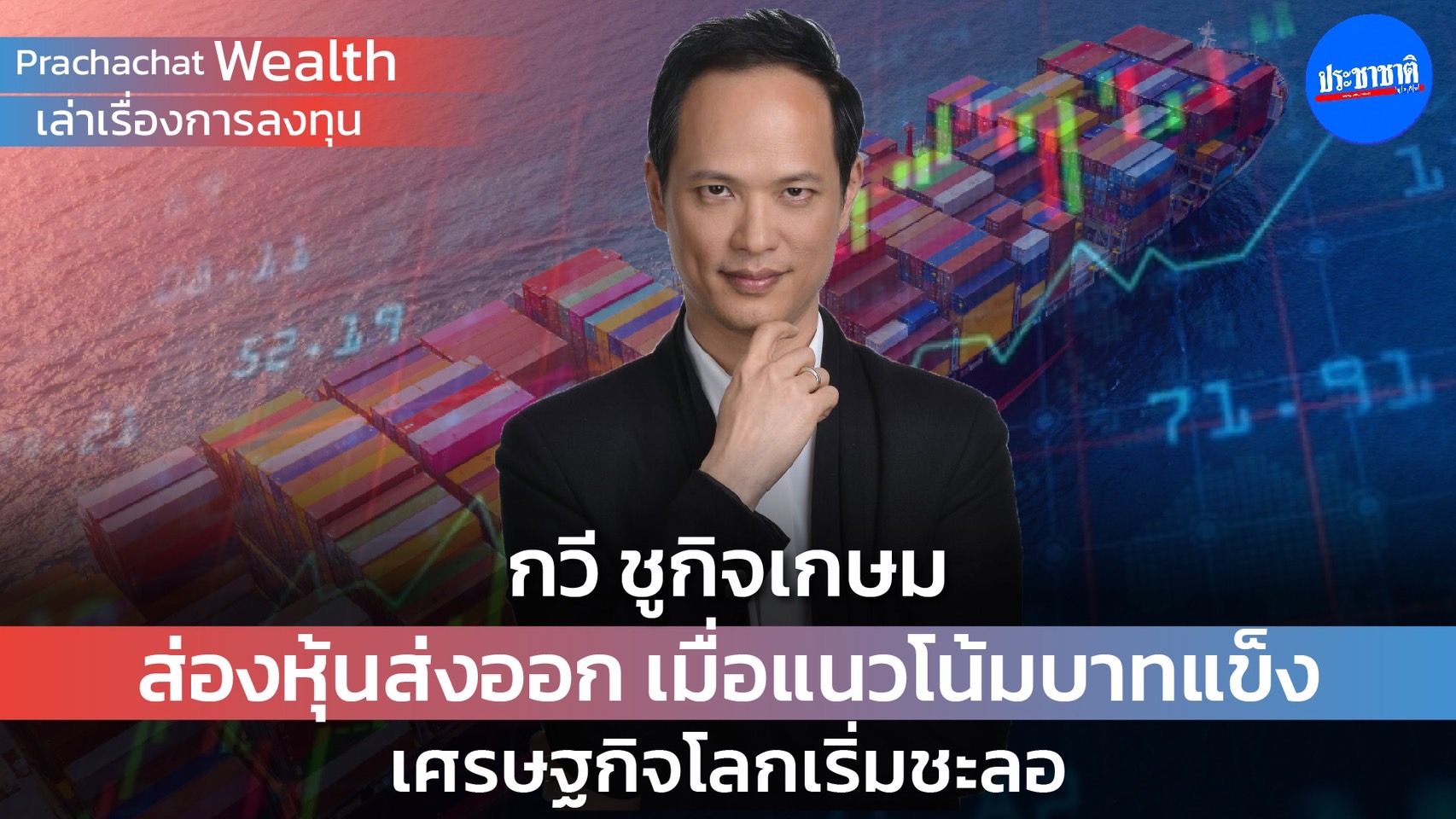 ส่องหุ้นส่งออก เมื่อแนวโน้มบาทแข็ง เศรษฐกิจโลกเริ่มชะลอ