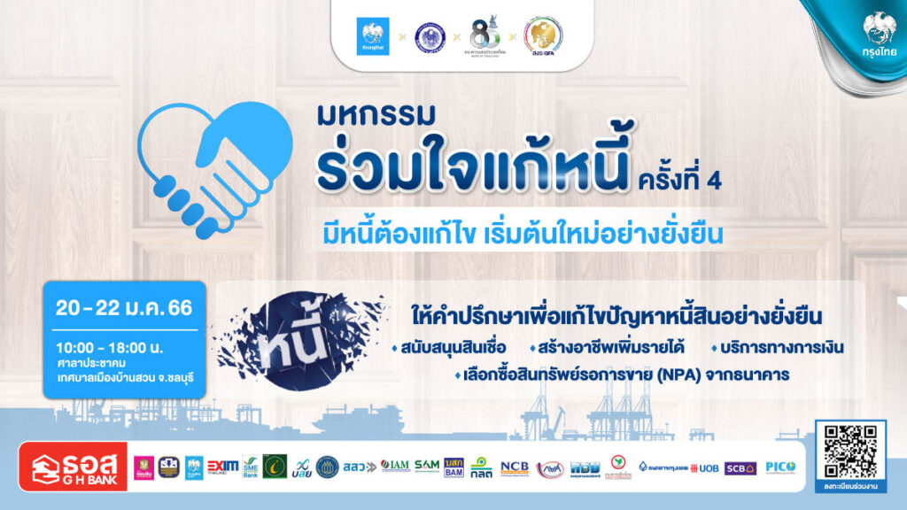 มกรรมแก้ไขหนี้ชลบุร