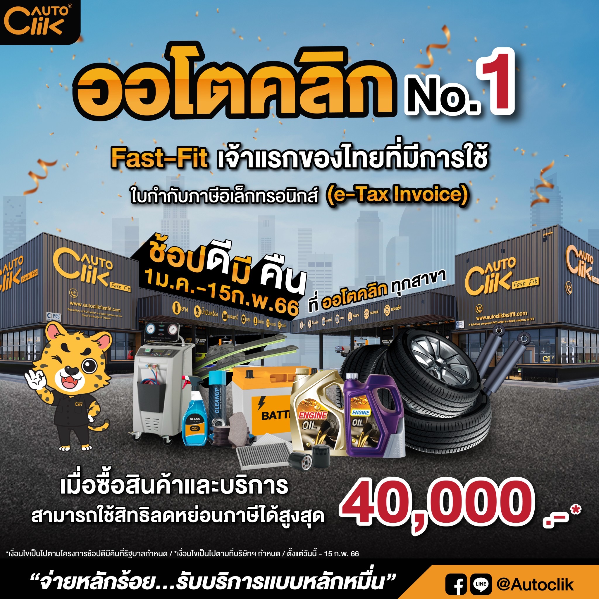 ออโตคลิก